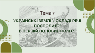 Презентація для підготовки до НМТ/ЗНО з теми 7 "Українські землі у складі Речі Посполитої у першій половині XVIІ ст."