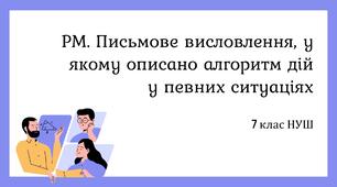 РМ. Письмове висловлення, у якому описано алгоритм дій у певних ситуаціях