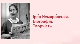 Іре́н Немиро́вськи. Біографія. Творчість.