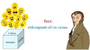 8 клас. Тест «Молярний об’єм газів».