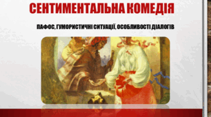 "Сентиментальна комедія. Пафос і гумористичні ситуації в патетичних ситуаціях. Особливості діалогів."
