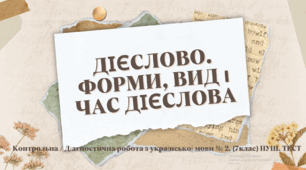 ДІЄСЛОВО. ФОРМИ, ВИД і ЧАС ДІЄСЛОВА. Контрольна / Діагностична робота з української мови № 2. (7клас) НУШ. ТЕСТ*