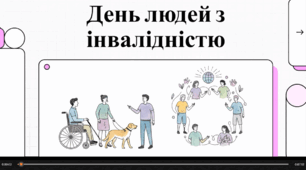 Відеопрезентація  "Міжнародний день людей з інвалідністю"