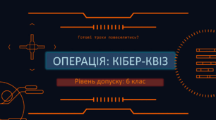 УРОК-КВЕСТ з інформатики, 6 клас (адаптивно)