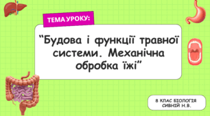 Будова і функції травної системи. Механічна обробка їжі 8 клас НУШ