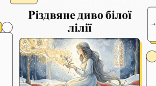 Відеопрезентація з української літератури 6 клас НУШ за темою: Богдана Матіяш "Єва і білосніжна квітка лілії"