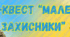 Гра-КВЕСТ «Маленькі захисники»(3-8 клас) (#6_грудня_день_збройних_сил_України)