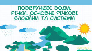 Презентація з географії для 8 класу на тему: «Поверхневі води. Річки. Основні річкові басейни та системи»