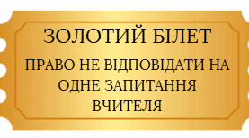"Золоті" квитки-бонуси для святкування Дня Святого Миколая/Нового року/ іншого свята.