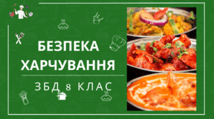 Тема: Безпека харчування  ЗБД 8 клас НУШ. За програмою Гущина Н.І.