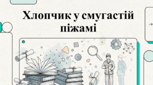 Відеопрезентація із зарубіжної літератури з теми: "Джон Бойн. "Хлопчик у смугастій піжамі" для 7 класу НУШ.