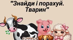 Дидактична гра "Знайди та порахуй: Тварин '