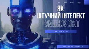 Презентація-вступ для майстер-класу "Як ШІ змінює світ"