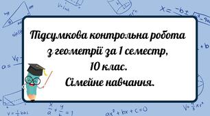 Підсумкова контрольна робота з геометрії за 1 семестр, 10 клас. Сімейне навчання.