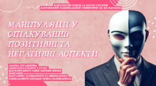 Презентація "Маніпуляції у спілкуванні: позитивні та негативні аспекти"