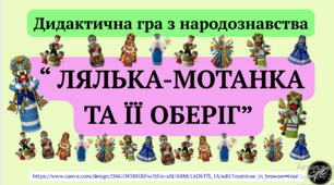 Дидактична гра "Лялька-мотанка та її оберіг" (народознавство, довкілля, предметний світ).