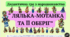 Дидактична гра "Лялька-мотанка та її оберіг" (народознавство, довкілля, предметний світ).