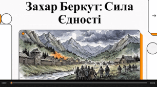 Відеоогляд твору І. Франка "Захар Беркут"