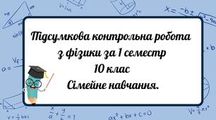 Підсумкова контрольна робота з фізики 10 клас за І семестр