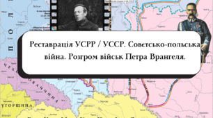 Реставрація УСРР / УССР. Совєтсько-польська війна. Розгром військ Петра Врангеля. (підручник Власов В.)