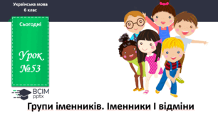Презентація до теми "Групи іменників. Іменники І відміни"