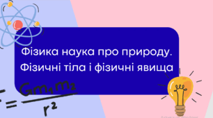 Фізика наука про природу 7 клас