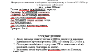 Про результати виконання Індивідуальної програми розвитку за I семестр 2025/2026 н. р. та її коригування на II семестр
