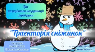 Гра на розвиток координації рухів руки "Траєкторія сніжинок"