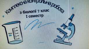 Комплексна контрольна робота з біології для 7 класу за І семестр