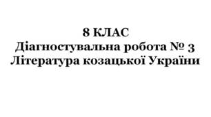 8 КЛАС. Діагностувальна робота № 3. Література козацької України (за підручником О.Авраменка)