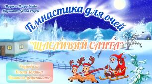 Гімнастика для очей "Щасливий Санта"