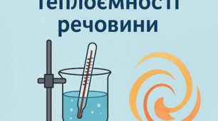 Лабораторна робота N 8-4 _ "Визначення питомої теплоємності речовини"