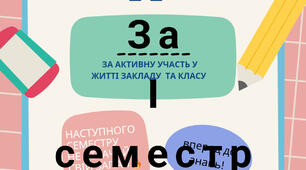 Подяка для учнів, шаблон подяки, подяка за І семестр за досягнення