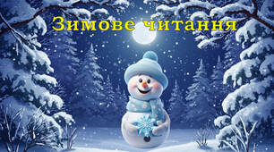 Зимове читання М Н Л С