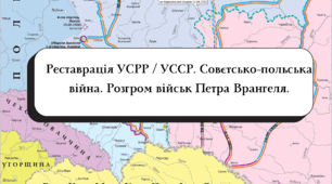 Тест: Реставрація УСРР / УССР. Совєтсько-польська війна. Розгром військ Петра Врангеля (підручник Власов В.)