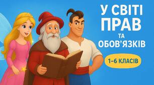 Захід - гра до Дня права « Маленькі громадяни великої країни Світі Прав та Обов’язків» 1-6 клас