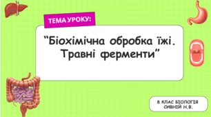 Біохімічна обробка їжі. Травні ферменти 8 клас НУШ