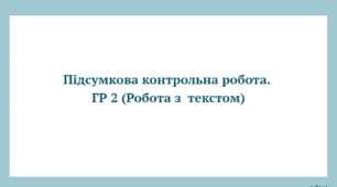 Підсумкова контрольна робота з української мови. Підсумкова контрольна робота з української літератури. Робота з текстом. ГР 2 (5 клас)