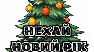 Оформлення класної кімнати "Нехай новий рік принесе"