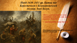 Події 1650–1651 рр. Битва під Берестечком і Білоцерківський договір. Іван Богун