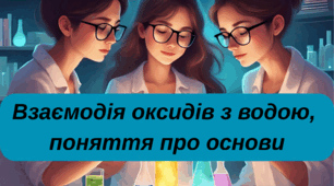 Презентація «Взаємодія оксидів із водою, поняття про основи»