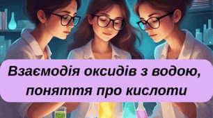 Презентація "Взаємодія оксидів з водою, поняття про кислоти"