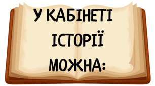 “У КАБІНЕТІ ІСТОРІЇ МОЖНА” (оформлений матеріал у стилі стенду)