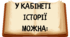 “У КАБІНЕТІ ІСТОРІЇ МОЖНА” (оформлений матеріал у стилі стенду)