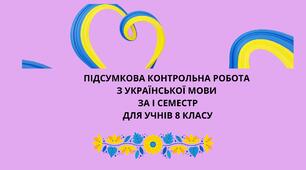 ПІДСУМКОВА ДІАГНОСТУВАЛЬНА (КОНТРОЛЬНА) РОБОТА ЗА І СЕМЕСТР