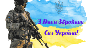 плакат, присвячений Дню Збройних Сил України