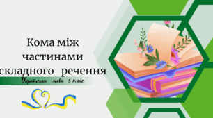 Кома між частинами складного речення