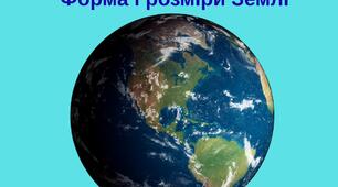 Робочий аркуш " Форма і розміри Землі"