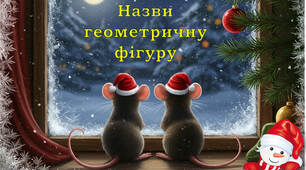Геометричні фігури