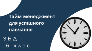 Тема: Tайм-менеджмент для успішного навчання. ЗБД 6 клас. НУШ. Автор програми: Н.І.Гущина